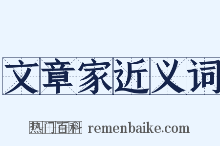 文章家近义词是什么意思的图片